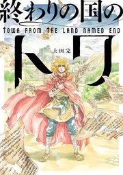 終わりの国のトワ 10巻