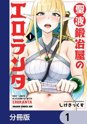 聖液鍛冶屋のエロランタ 【分冊版】 1