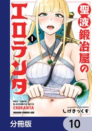 聖液鍛冶屋のエロランタ 【分冊版】