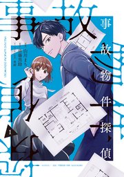 事故物件探偵