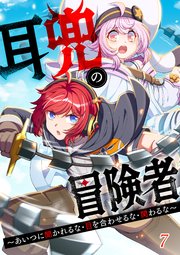 耳兜の冒険者～あいつに聞かれるな・目を合わせるな・関わるな～【タテヨミ】#7