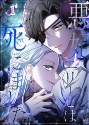 悪妃エリーゼは死にました【タテヨミ】#01