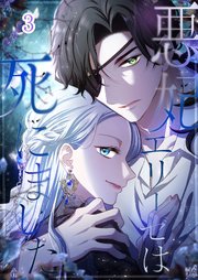 悪妃エリーゼは死にました【タテヨミ】#03