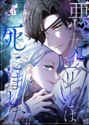 悪妃エリーゼは死にました【タテヨミ】#04