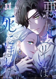 悪妃エリーゼは死にました【タテヨミ】#11