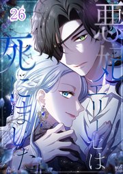 悪妃エリーゼは死にました【タテヨミ】#26