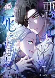 悪妃エリーゼは死にました【タテヨミ】