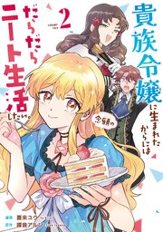 貴族令嬢に生まれたからには念願のだらだらニート生活したい。
