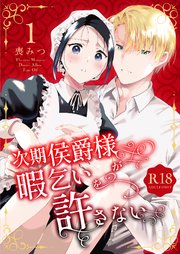 次期侯爵様が暇乞いを許さない【R-18版】【合本版】（1）