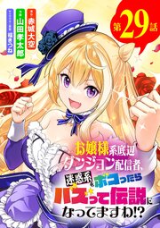 お嬢様系底辺ダンジョン配信者、迷惑系をボコったらバズって伝説になってますわ!?【単話】お嬢様系底辺ダンジョン配信者、迷惑系をボコったらバズって伝説になってますわ!?【単話】 29