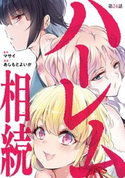 ハーレム相続【単話】 24巻