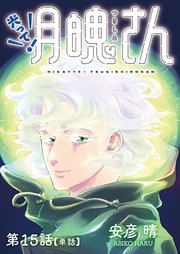 光って！月魄さん【単話】 15