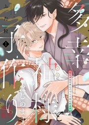 多幸神様と子作りはじめます【描き下ろしおまけ付き特装版】