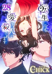 転生しても愛する人に殺されます～CLUB CHICK STORY～【タテヨミ】28話