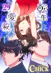 転生しても愛する人に殺されます～CLUB CHICK STORY～【タテヨミ】29話