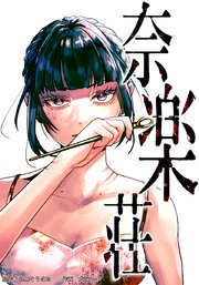 奈楽荘 第29話 奈楽荘、燃ゆ【タテヨミ】