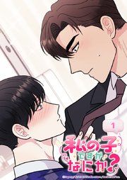 私の子ですがなにか？ 1話 証明してくれますか？
