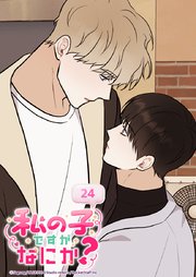 私の子ですがなにか？【タテヨミ】