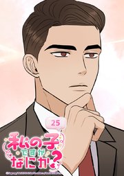 私の子ですがなにか？【タテヨミ】