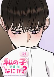 私の子ですがなにか？ 31話 全部花火のせいだ