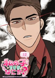 私の子ですがなにか？【タテヨミ】