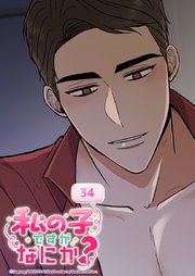 私の子ですがなにか？【タテヨミ】