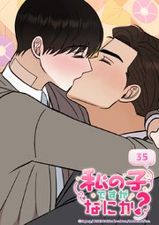 私の子ですがなにか？ 35話 僕と結婚してください