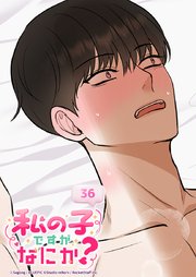 私の子ですがなにか？【タテヨミ】