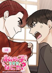 私の子ですがなにか？【タテヨミ】 50巻