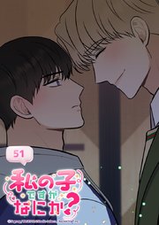 私の子ですがなにか？【タテヨミ】 51巻