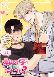 私の子ですがなにか？【タテヨミ】