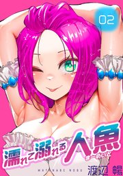 濡れて溺れる人魚（2）