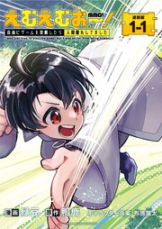 えむえむおー！  自由にゲームを攻略したら人間離れしてました 連載版：1-1
