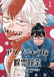 アマノジャクな除霊稼業(話売り) #1