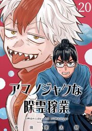 アマノジャクな除霊稼業(話売り)　#20