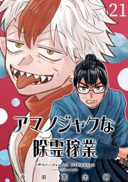 アマノジャクな除霊稼業(話売り)　#21