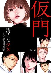 仮門 消えた少女―10年目の真実