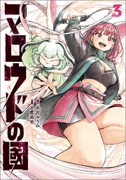 マロウドの國　３