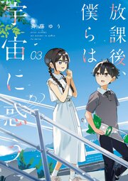 放課後、僕らは宇宙に惑う