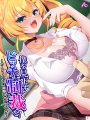 僕を見下すビッチに制裁を！ ～カーストトップに屈服分からせエッチ～(2)