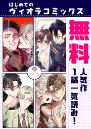 【無料】はじめてのヴィオラコミックス～人気作1話一気読み！～