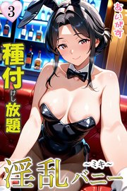 淫乱バニー 種付けし放題3～ミキ～