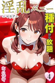 淫乱バニー 種付けし放題4～マリア～