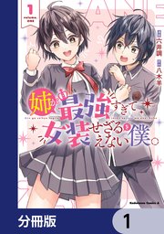 姉が最強すぎて女装せざるをえない僕。【分冊版】