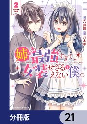 姉が最強すぎて女装せざるをえない僕。【分冊版】　21