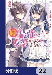 姉が最強すぎて女装せざるをえない僕。【分冊版】