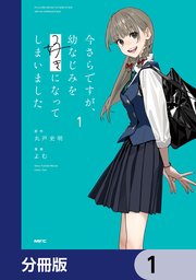 今さらですが、幼なじみを好きになってしまいました【分冊版】 1