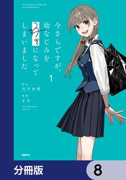 今さらですが、幼なじみを好きになってしまいました【分冊版】 8