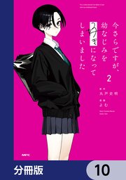 今さらですが、幼なじみを好きになってしまいました【分冊版】　10