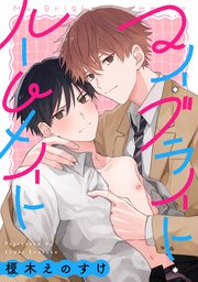 マイ・ブライト・ルームメイト　【連載版】: 2